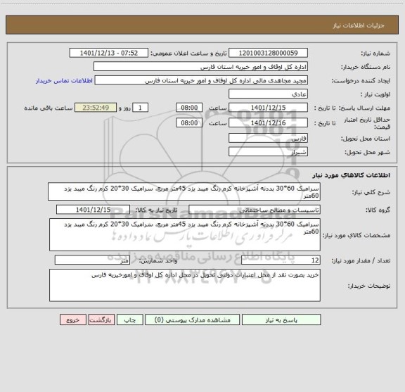 استعلام سرامیک 60*30 بددنه آشپزخانه کرم رنگ میبد یزد 45متر مربع، سرامیک 30*20 کرم رنگ میبد یزد 60متر
