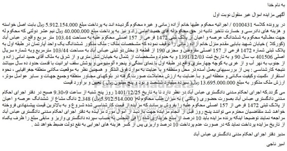 مزایده فروش ششدانگ عرصه و اعیان از پلاک ثبتی 1472 فرعی از 157 اصلی 