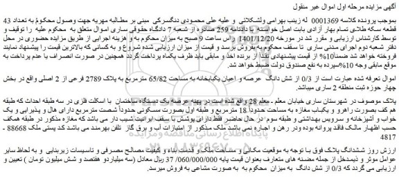 مزایده فروش 0/3 از شش دانگ عرصه و اعیان یکبابخانه به مساحت 65/82 مترمربع به پلاک 2789 فرعی از 2 اصلی