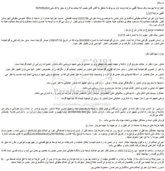 مزایده فروش شناور یدک کش  نجوم 11  