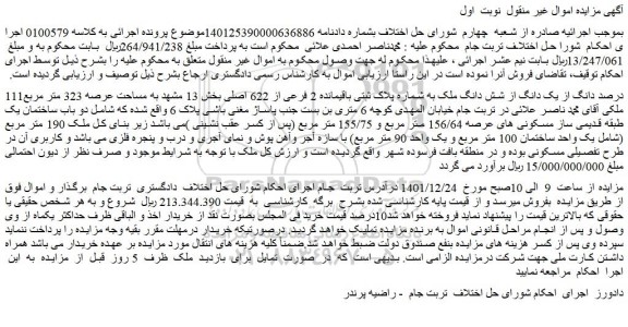 مزایده فروش 111درصد دانگ از یک دانگ از شش دانگ ملک به شماره پلاک ثبتی باقیمانده 2 فرعی از 622 اصلی