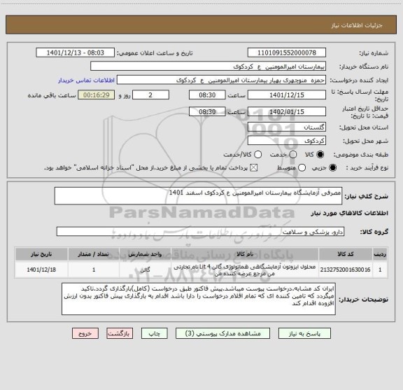 استعلام مصرفی آزمایشگاه بیمارستان امیرالمومنین ع کردکوی اسفند 1401