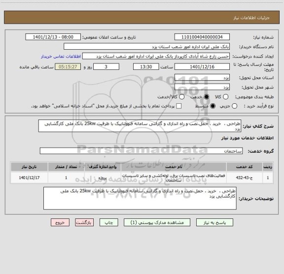استعلام طراحی ، خرید ، حمل،نصب و راه اندازی و گارانتی سامانه فتوولتاییک با ظرفیت 25kw بانک ملی کارگشایی یزد