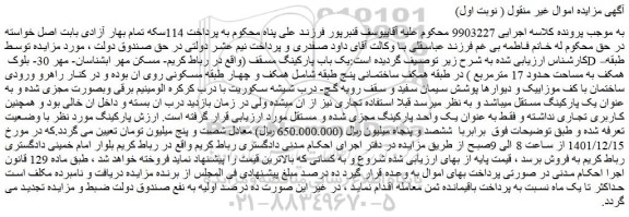 مزایده فروش یک باب پارکینگ مسقف