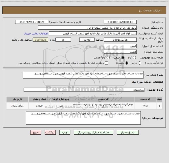 استعلام خدمات مشاور ممیزی انرژی جهت ساختمان اداره امور بانک ملی شعب قزوین طبق استعلام پیوستی