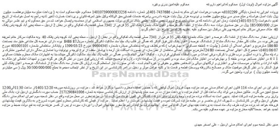 مزایده فروش مقدار سه دانگ مشاع از ششدا نگ عرصه و اعیان ملک بشماره پلاک ثبتی 35 فرعی از 7341 صلی قطعه یک تفکیکی 