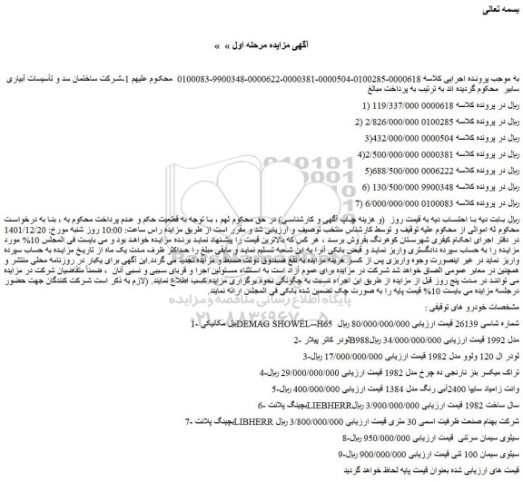 مزایده فروش بیل مکانیکی DEMAG SHOWEL--H65 شماره شاسی 26139 و...