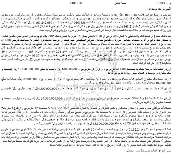 مزایده فروش سه دانگ مشاع از ششدانگ پلاک ثبتی به شماره 40 فرعی از 3010-اصلی 