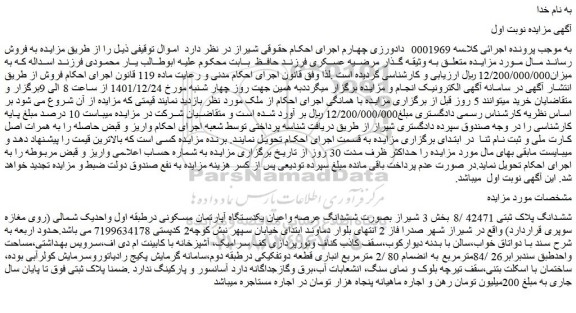 مزایده فروش ششدانگ پلاک ثبتی 42471 /8  بصورت ششدانگ عرصه واعیان یکدستگاه آپارتمان مسکونی