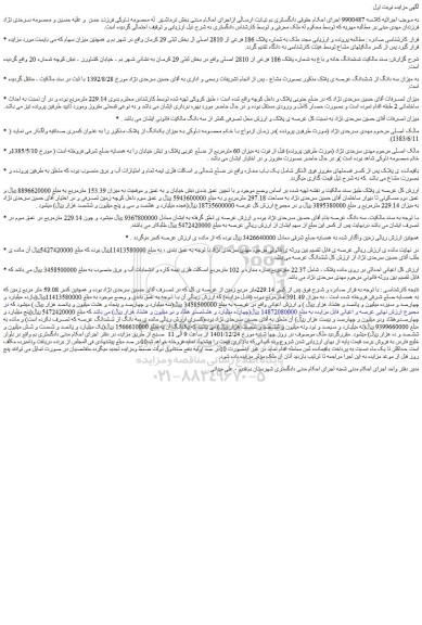 مزایده فروش ششدانگ خانه و باغ به شماره پلاک 186 فرعی از 2810 اصلی