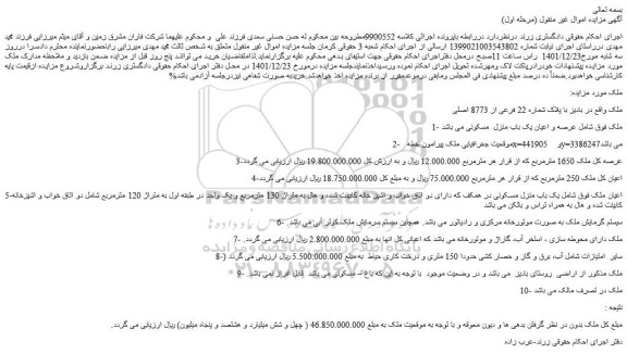 مزایده فروش ملک با پلاک شماره 22 فرعی از 8773 اصلی
