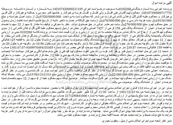 مزایده فروش مقدار 8 سهم از 12 سهم با نضمام ثمنیه عرصه و اعیان  از ششدانگ پلاک ثبتی 158 فرعی از 7427 اصلی 