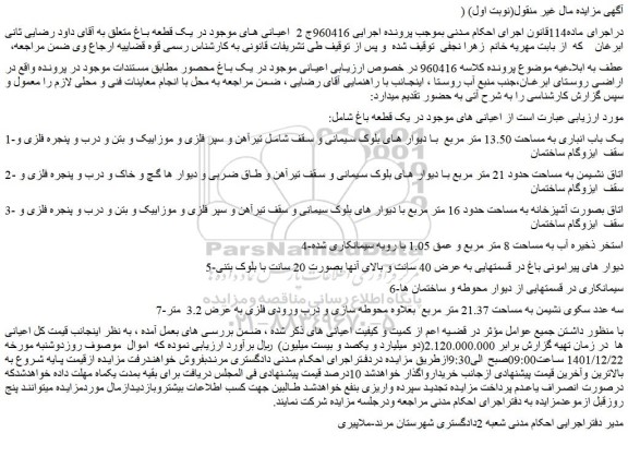 مزایده فروش یک باب انباری به مساحت 13.50 متر مربع