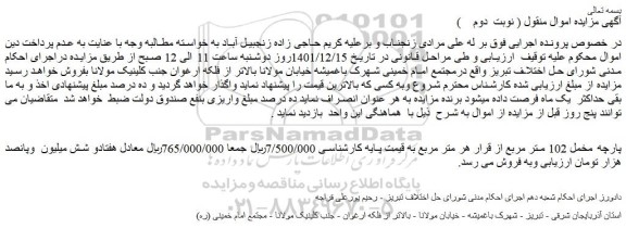 مزایده فروش پارچه مخمل 102 متر مربع
