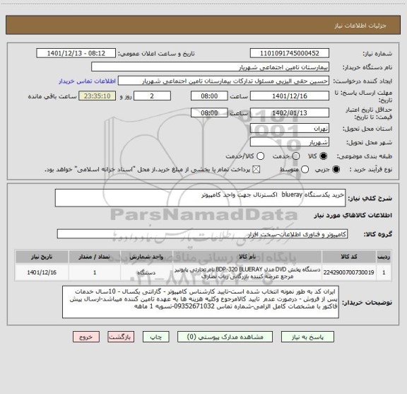 استعلام خرید یکدستگاه blueray  اکسترنال جهت واحد کامپیوتر