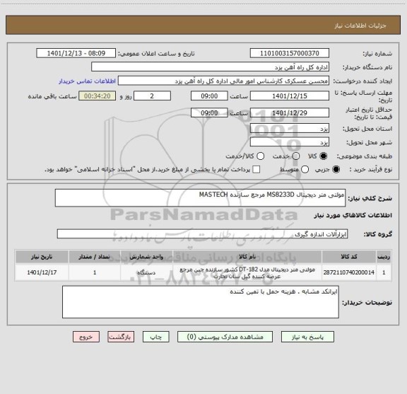 استعلام مولتی متر دیجیتال MS8233D مرجع سازنده MASTECH
