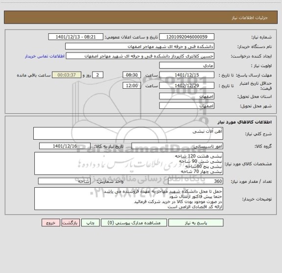 استعلام آهن آلات نبشی