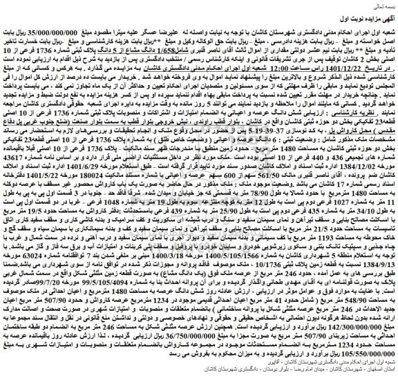 مزایده فروش 1/658 دانگ مشاع از 5 دانگ پلاک ثبتی شماره 1736 فرعی از 10 اصلی
