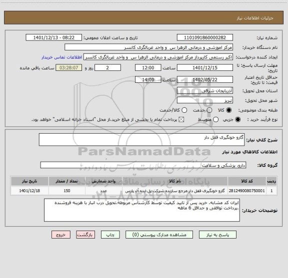 استعلام گارو خونگیری قفل دار