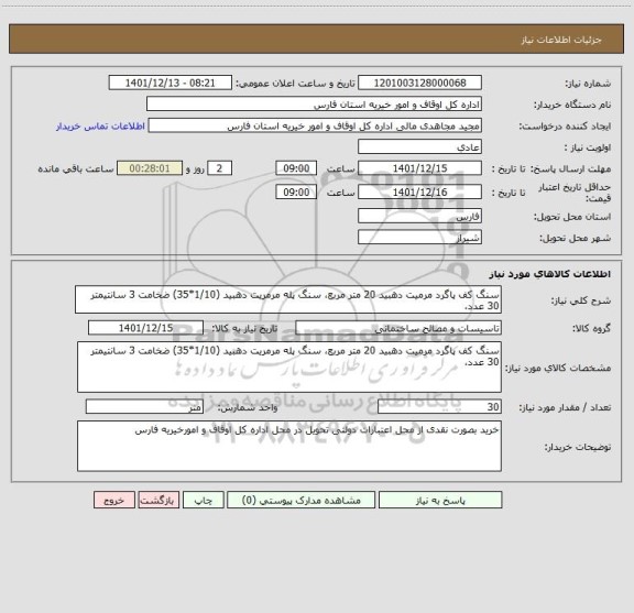 استعلام سنگ کف پاگرد مرمیت دهبید 20 متر مربع، سنگ پله مرمریت دهبید (1/10*35) ضخامت 3 سانتیمتر 30 عدد،