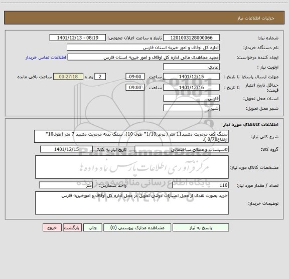 استعلام سنگ کف مرمریت دهبید11 متر (عرض1/10* طول 10)، سنگ بدنه مرمریت دهبید 7 متر (طول10* ارتفاع0/70 )،