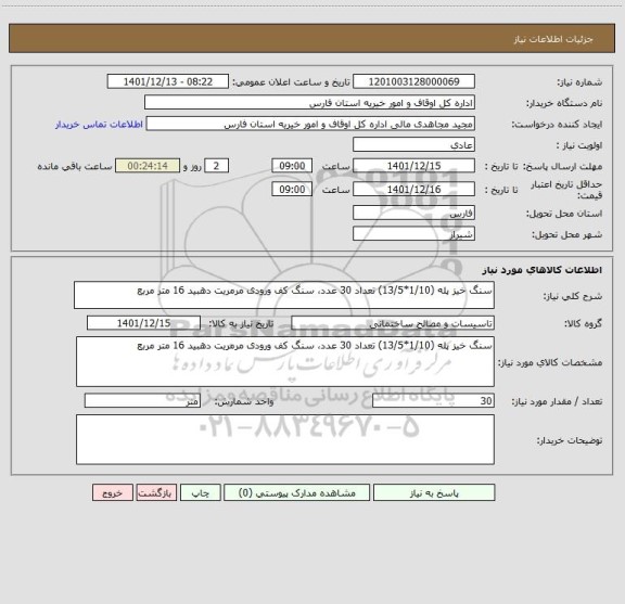 استعلام سنگ خیز پله (1/10*13/5) تعداد 30 عدد، سنگ کف ورودی مرمریت دهبید 16 متر مربع