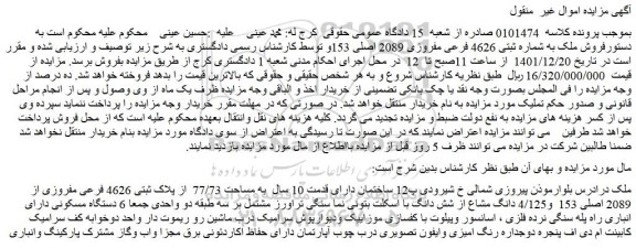 مزایده فروش ملک به شماره ثبتی 4626 فرعی مفروزی 2089 اصلی 153