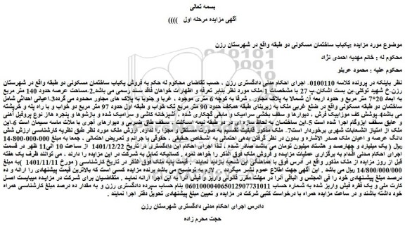 مزایده فروش یکباب ساختمان مسکونی دو طبقه 