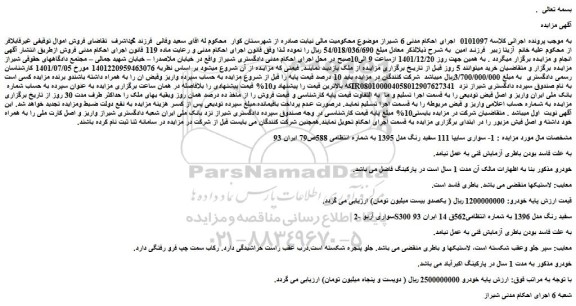 مزایده فروش خودرو سواری سایپا 111 سفید رنگ مدل 1395 