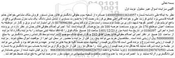 مزایده فروش شش دانگ  یک باب منزل مسکونی 