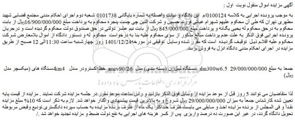 مزایده فروش دستگاه های (میکسچر مدل km4 و خط اکسترودر مدل mcv90/26 و دستگاه لیبل زن (بسته بندی)