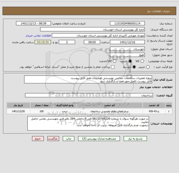 استعلام پروژه تعمیرات ساختمان حمایتی بهزیستی هندیجان طبق فایل پیوست
فایل پیوست تکمیل،مهر،امضا و بارگذاری شود