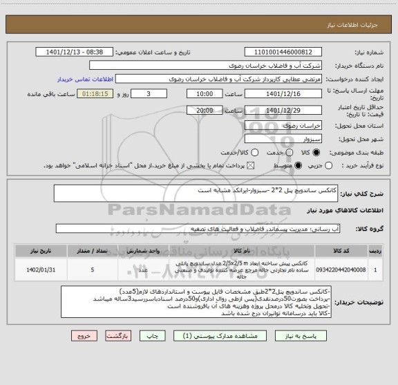 استعلام کانکس ساندویچ پنل 2*2 -سبزوار-ایرانکد مشابه است