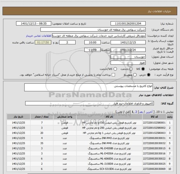استعلام انواع کاتریج با مشخصات پیوستی
