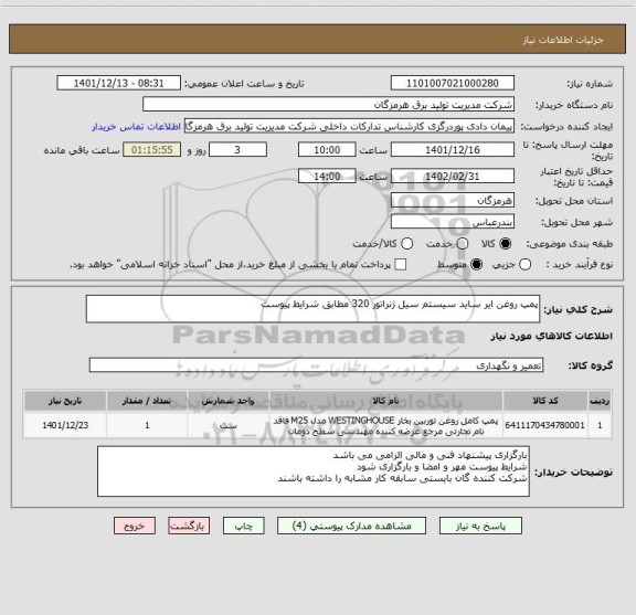 استعلام پمپ روغن ایر ساید سیستم سیل ژنراتور 320 مطابق شرایط پیوست
