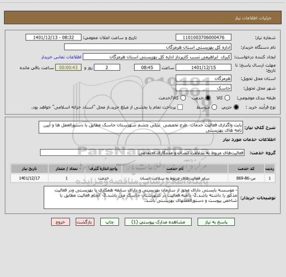 استعلام بابت واگذاری فعالیت خدمات  طرح تخصصی  تنبلی چشم شهرستان جاسک مطابق با دستورالعمل ها و آیین نامه های بهزیستی