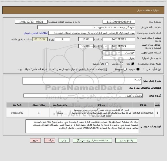 استعلام البسه