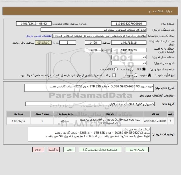 استعلام خرید سرور DL380 G9 E5-2620 V3  - هارد 1TB SSD  - رم 32GB - دارای گارانتی معتبر