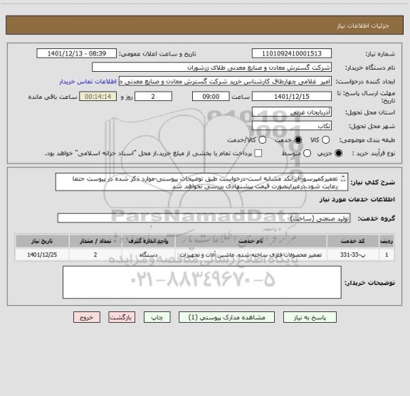 استعلام تعمیرکمپرسور-ایرانکد مشابه است-درخواست طبق توضیحات پیوستی-موارد ذکر شده در پیوست حتما رعایت شود.درغیراینصورت قیمت پیشنهادی بررسی نخواهد شد