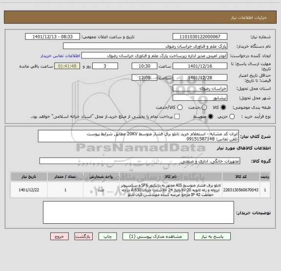 استعلام ایران کد مشابه - استعلام خرید تابلو برق فشار متوسط 20KV مطابق شرایط پیوست
تلفن تماس: 09151587148