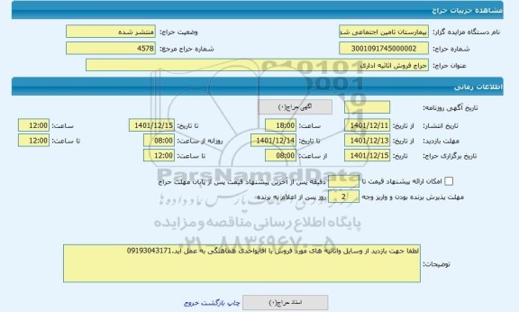 مزایده ، حراج فروش اثاثیه اداری