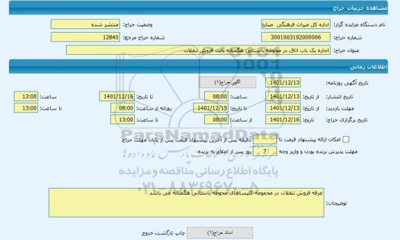 مزایده ، اجاره یک باب اتاق در محوطه باستانی هگمتانه بابت فروش تنقلات