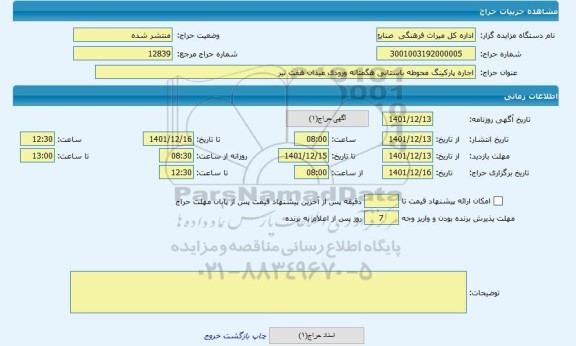 مزایده ، اجاره پارکینگ محوطه باستانی هگمتانه ورودی میدان هفت تیر