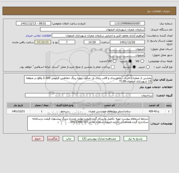 استعلام بخشی از عملیات اجرای آرماتوربندی و قالب بندی پل چنگون پروژه رینگ حفاظتی کیلومتر 2.500 واقع در منطقه 15 شهرداری اصفهان-T128