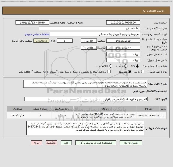 استعلام خرید،نصب و راه اندازی سامانه نظارت تصویری مطابق پیش نویس قرارداد پیوست. ایران کد مشابه.مدارک نوشته شده در توضیحات ارسال شود.