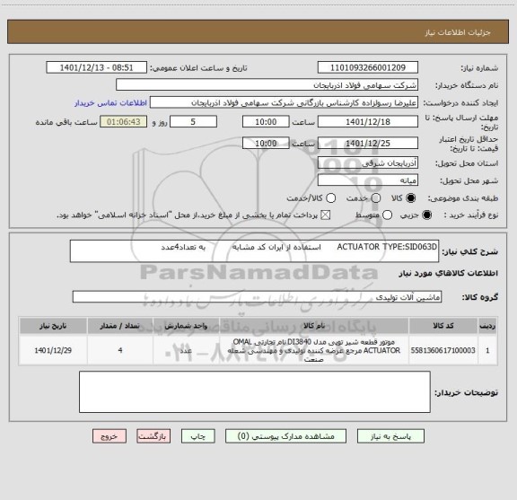 استعلام ACTUATOR TYPE:SID063D      استفاده از ایران کد مشابه          به تعداد4عدد