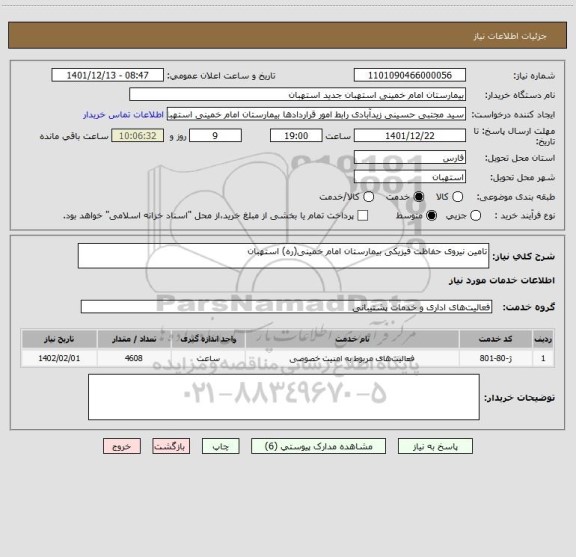 استعلام تامین نیروی حفاظت فیزیکی بیمارستان امام خمینی(ره) استهبان