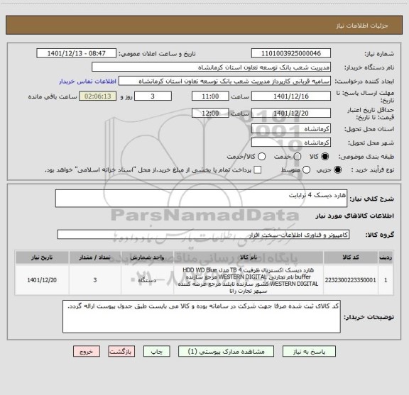 استعلام هارد دیسک 4 ترابایت
