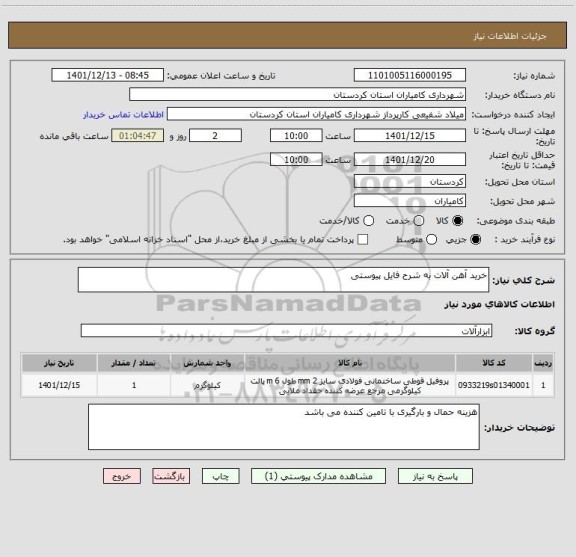 استعلام خرید آهن آلات به شرح فایل پیوستی