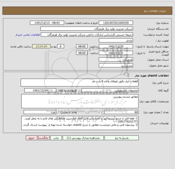 استعلام قطعات ابزار دقیق اورهال واحد 4 پارت دو
